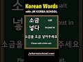 Study Korean words EVERYDAY!!!! DAY14 #learnkorean #vocabulary #koreanlanguage