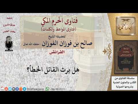 هل القاتل بالخطأ يرث للشيخ الفوزان