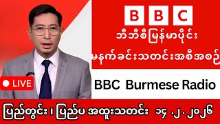 ယနေ့မြန်မာနှင့် ကမ္ဘာ့သတင်းများ (၁၄-၂-၂၀၂၆) - BBC News &amp; Khit Thit Media ရုပ်သံသတင်း LIVE