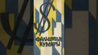 Лживые кумиры