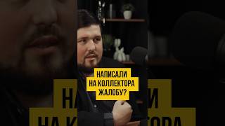 💁🏻‍♂️ Что происходит после жалоб на коллектора? Банкротство физических лиц #шортс #shorts