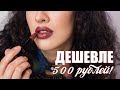 Помады Дешевле 500р! 5 Бюджетных Находок | Кремовые