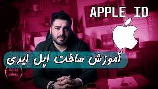 اموزش ساخت اپل ایدی   how to create an apple id