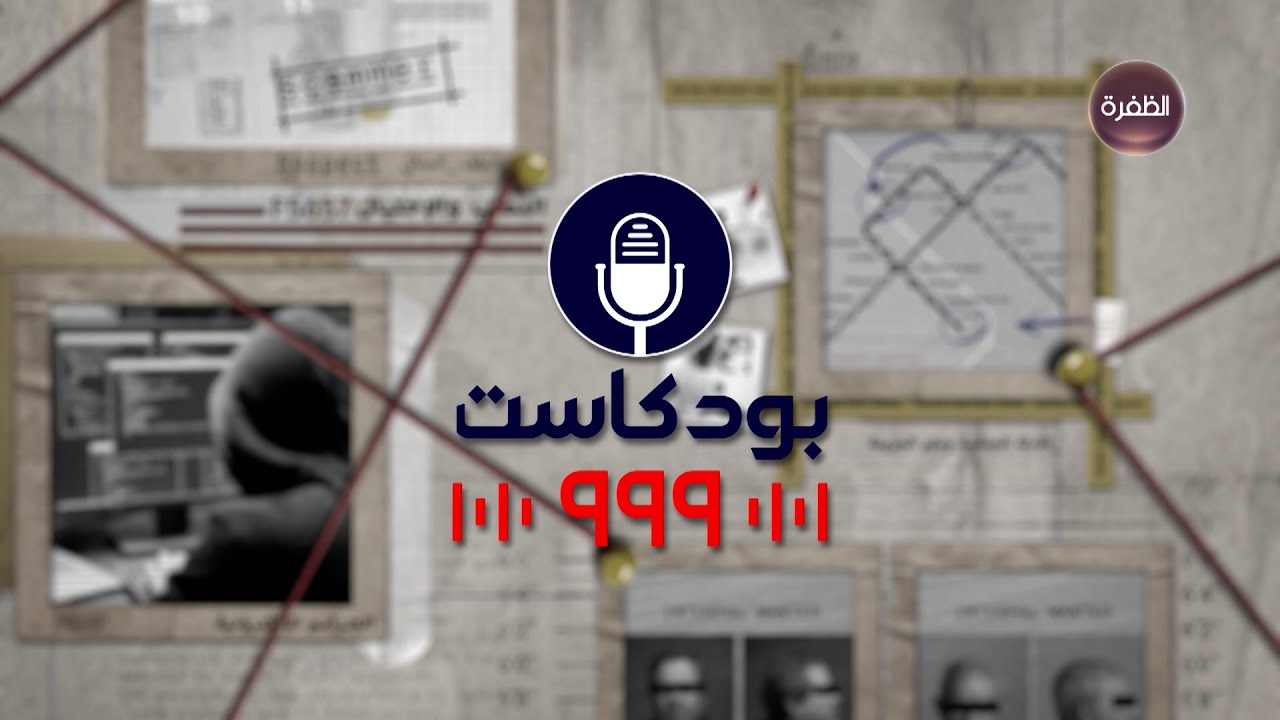 برنامج بودكاست 999 | قسم الخيالة في القيادة العامة لشرطة أبوظبي | الحلقة 12