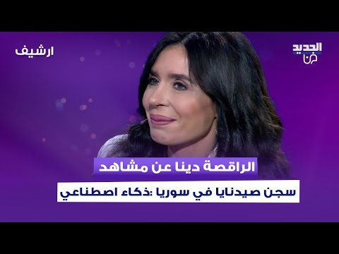 الراقصة دينا عن مشاهد سجن صيدنايا في سوريا ذكاء اصطناعي وتعترف للمرة الأولى كنت حب باسل الأسد