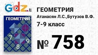 № 758 - Геометрия 7-9 класс Атанасян № 758 - Геометрия 7-9 класс Атанасян
