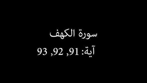 سورة الكهف مكررة آية : ( 91 إلى 93 )