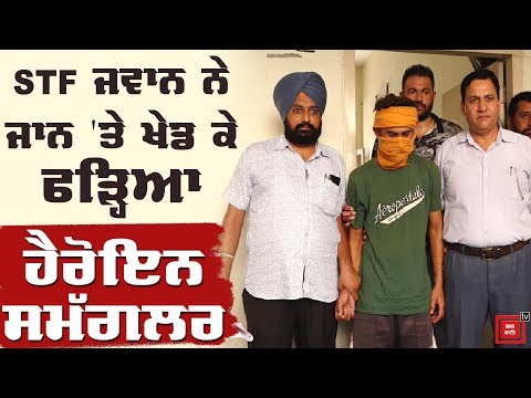 STF ਨਾਲ ਨਸ਼ਾ Smugglers ਦੀ ਮੁਠਭੇੜ, ਚੱਲੀਆਂ ਗੋਲੀਆਂ