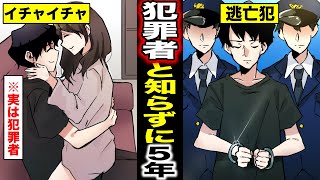 【漫画】5年付き合った彼氏が犯罪者だったと知ったらどうなるのか？彼氏が犯罪者だった女の末路・・・（マンガ動画）