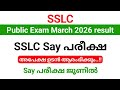 SSLC 2026 പരീക്ഷയിൽ D,E grade കിട്ടിയാൽ, SSLC say പരീക്ഷ രജിസ്ട്രേഷൻ ഉടൻ ആരംഭിക്കും..