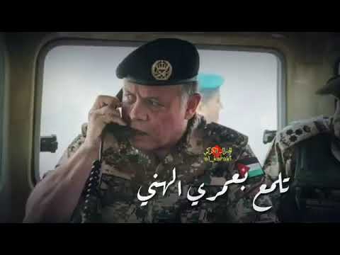 الملك عبدالله الثاني بن الحسين حفظه الله مع اغنية هدبالي شمالي الاحمر حالات واتس اب