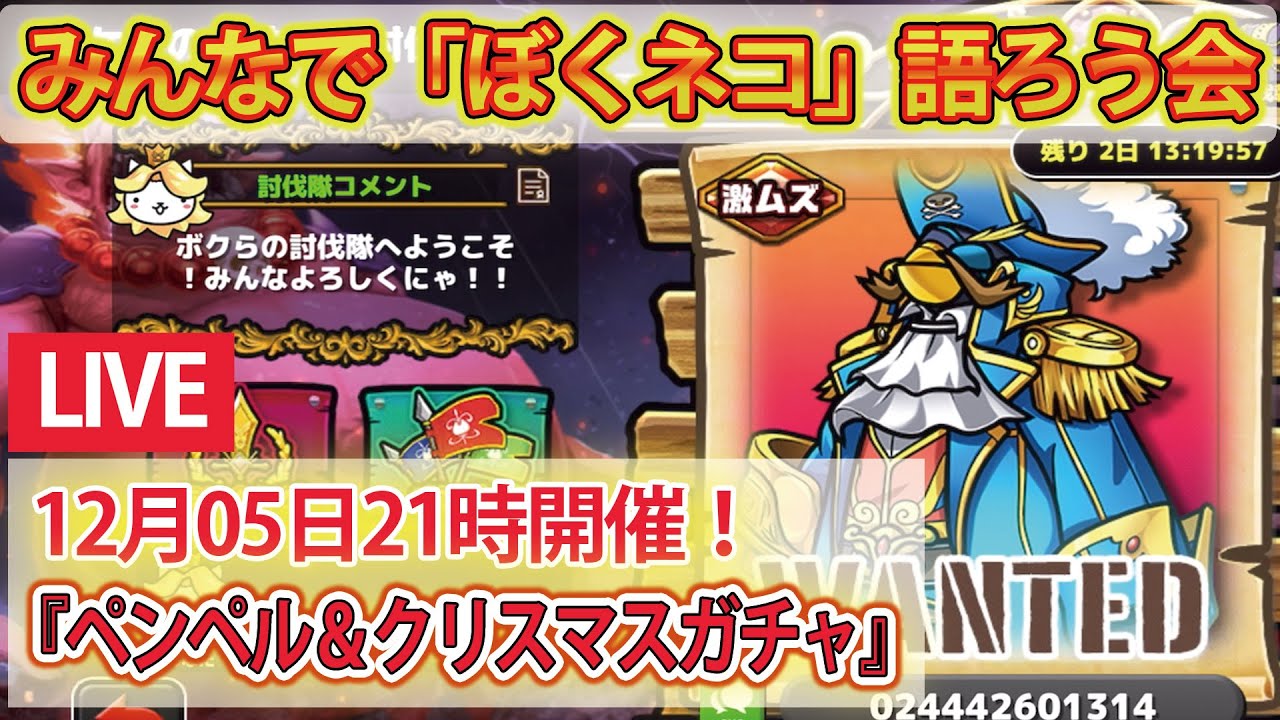 ぼくとネコ「ぼくネコ」語ろう会 「ペンペル＆クリスマスガチャ