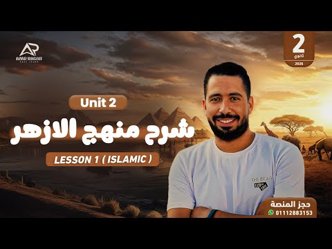 شرح أول درس في منهج الأزهر Islamic انجليزي تانية ثانوي أزهر 2026 الترم الأول الوحدة الثانية شرح أول درس في منهج الأزهر Islamic انجليزي تانية ثانوي أزهر 2026 الترم الأول الوحدة الثانية