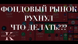 ОБВАЛ РЫНКА АКЦИЙ | ПАНИКА НА РОССИЙСКОМ РЫНКЕ АКЦИЙ | ЧТО ДЕЛАТЬ???