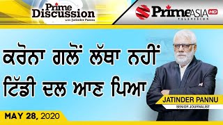 Prime Discussion (1196) || ਕਰੋਨਾ ਗਲੋਂ ਲੱਥਾ ਨਹੀਂ ਟਿੱਡੀ ਦਲ ਆਣ ਪਿਆ