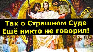 Так о Страшном суде ещё никто не говорил!