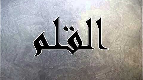 قرآن كريم بصوت جميل ومؤثر - سلمان العتيبي - سورة القلم