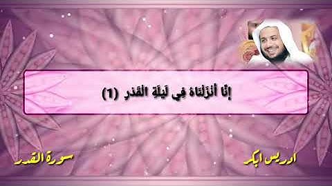 سورة القدر ادريس ابكر