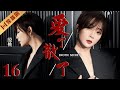 ENG SUB【FULL】EP16 殷桃深陷婚外恋偷情！“变态丈夫”爱而无能！💖EROTIC SECRET爱了散了 #殷桃 #邓超 #冯远征 #drama #cdrama #伦理