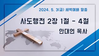 2024.5.3(금) 새벽예배말씀