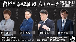 【麻雀】第17期令昭位戦A1リーグ第2節B卓