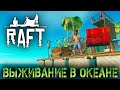 НАШЛИ ЯХТУ НА ОСТРОВЕ - ВЫЖИВАНИЕ В RAFT 2022 ПОСЛЕ КРУПНОГО ОБНОВЛЕНИЯ - (СТРИМ) #4