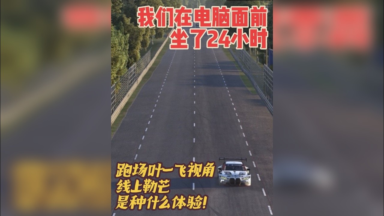 在电脑面前坐24个小时 跑一场“叶一飞”视角的线上勒芒是种什么体验！｜Lemans Ultimate 24hr lemans
