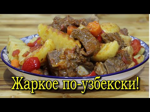 видео: ЖАРКОЕ ПО-УЗБЕКСКИ.( Мясо с картошкой).