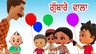 ਗੁੱਬਾਰੇ ਵਾਲਾ Gubbare Wala I Balloon Song For Kids I Punjabi Rhymes For Babies I Happy Bachpan Punjab screenshot 2