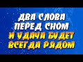 2 слова перед сном и удача будет всегда рядом