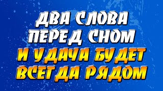 2 слова перед сном и удача будет всегда рядом