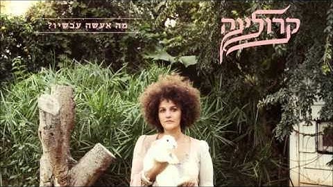 קרולינה - מחמאות // Karolina - Compliments