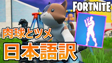 フォートナイトエモート翻訳