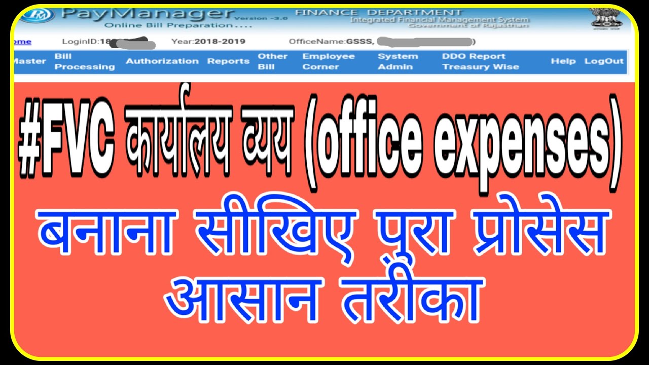 #FVC कार्यालय व्यय (office expenses) बिल बनाना सीखिये #paymanager - YouTube