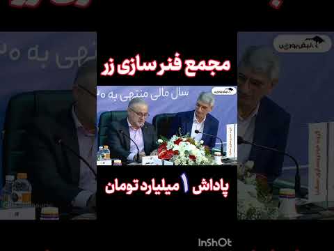 فنرسازی زر تعیین حداکثر پاداش قانونی ۳ برای اعضای محترم هیات مدیره خدا قوت