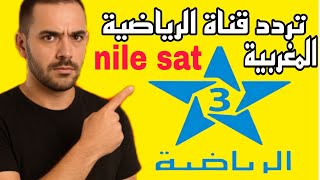 تردد القناة الرياضية المغربية Sd و على نايل سات آخر تحديث لاستقبال قوي وثابت