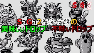 【サガ2】サガ2の美味しいドロップ　不味いドロップアイテムたち　GB版サガ2秘宝伝説　GB版