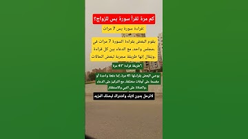 كم مرة تقرأ سورة يس للزواج؟ #اكسبلور_explore #معلومات #دعاء_مستجاب #يارب_فوضت_امري_اليك