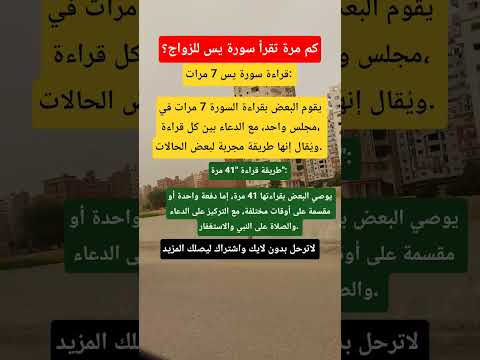 كم مرة تقرأ سورة يس للزواج اكسبلور  معلومات دعاء مستجاب يارب فوضت امري اليك