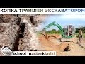 Правильная разметка фундамента под экскаватор 2часть/Копаем траншею  - [school masterkladki]