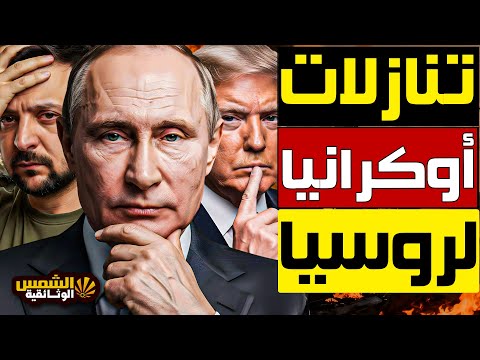 عاجل أوكرانيا تفاجئ ترامب وتصدم العالم برد غير متوقع على خطته لإنهاء الحرب مع روسيا