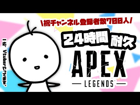 【24時間耐久APEX】3枠目～コントロールで『77』キル&アリーナで『7』勝目指す！【たここ/新人Vtuber】