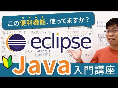 【2021最新版】Eclipse(エクリプス)のオススメ設定＆便利機能15選【Java入門講座】