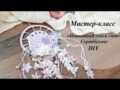 Ловец снов скрапбукинг