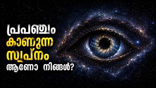 നിങ്ങൾ ആരുടെ സ്വപ്നം ആണ്? Are We the Dream of the Universe?