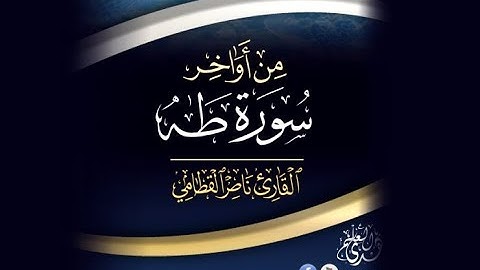 من أواخر سورة طه -hd- للقارئ ناصر القطامي-