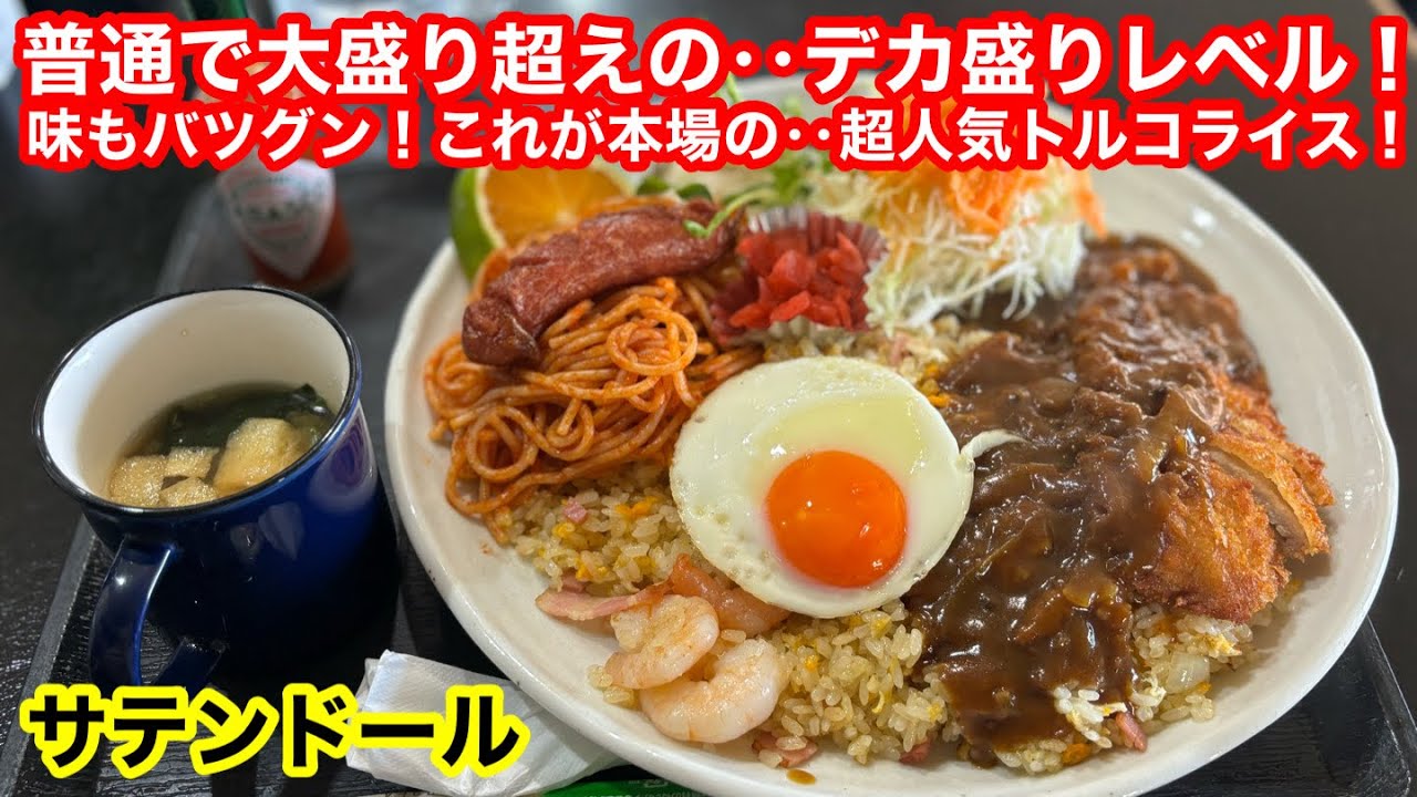 コスパ最高‼️味も最高‼️超人気トルコライス‼️ - YouTube
