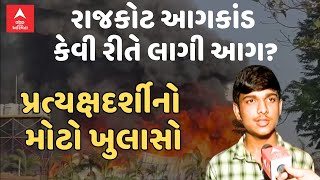 Rajkot TRP Zone Fire | રાજકોટ આગકાંડ કેવી રીતે લાગી આગ? પ્રત્યક્ષદર્શીનો મોટો ખુલાસો