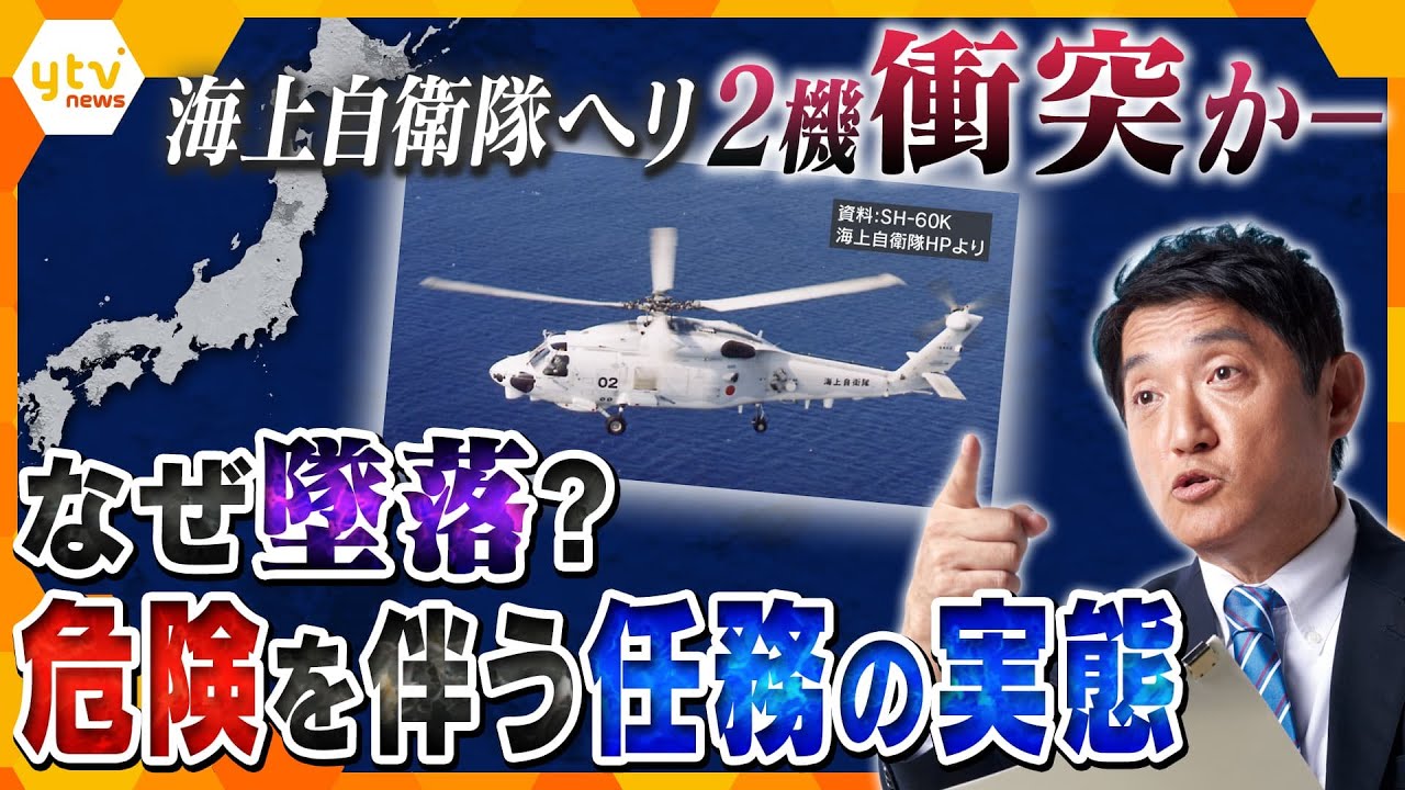 【タカオカ解説】2機衝突かー　海上自衛隊のヘリコプター墜落事故　危険と隣り合わせの訓練と、アメリカが頼りにする「任務」の実態