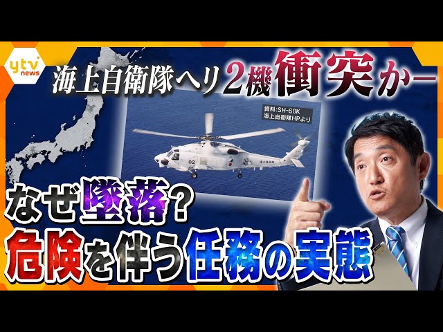 タカオカ解説】2機衝突かー 海上自衛隊のヘリコプター墜落事故 危険と